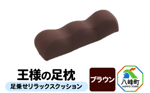王様の足枕（ブラウン）足乗せリラックスクッション [足枕 足まくらフットピロー 足用まくら 足乗せ 立ち仕事 リラックス クッション]