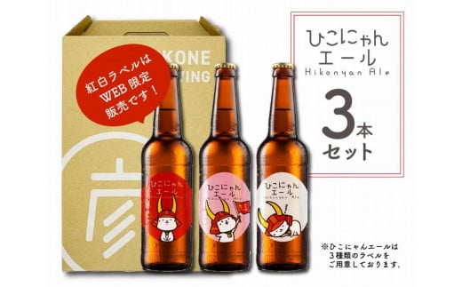 ひこにゃんエール 3本セット