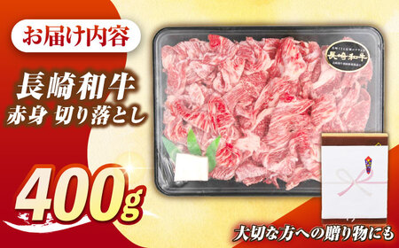 【最高級A5ランク】長崎和牛 赤身 切り落とし 400ｇ《壱岐市》【肉の相川】 牛肉 牛 和牛 牛丼 カレー 肉じゃが すき焼 すき焼き 贈答 ギフト 贈り物 お中元 お歳暮 冷凍配送 A5[JGB0