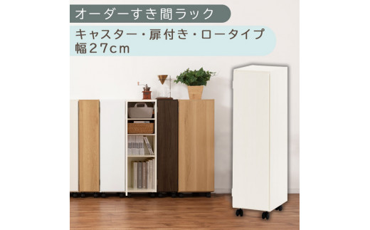 【国産家具】オーダーすき間ラック〔幅27cm・キャスター・扉付き・ロータイプ〕（ホワイトウッド）すき間ラック 収納棚 約 奥行32 高さ96 扉付き キャスター付き スリム ロータイプ 本棚 縦長 棚 オーダーラック 隙間収納 キッチン ラック 扉付き本棚 薄型 木製 扉付 5段 ABE400108-27-WWO