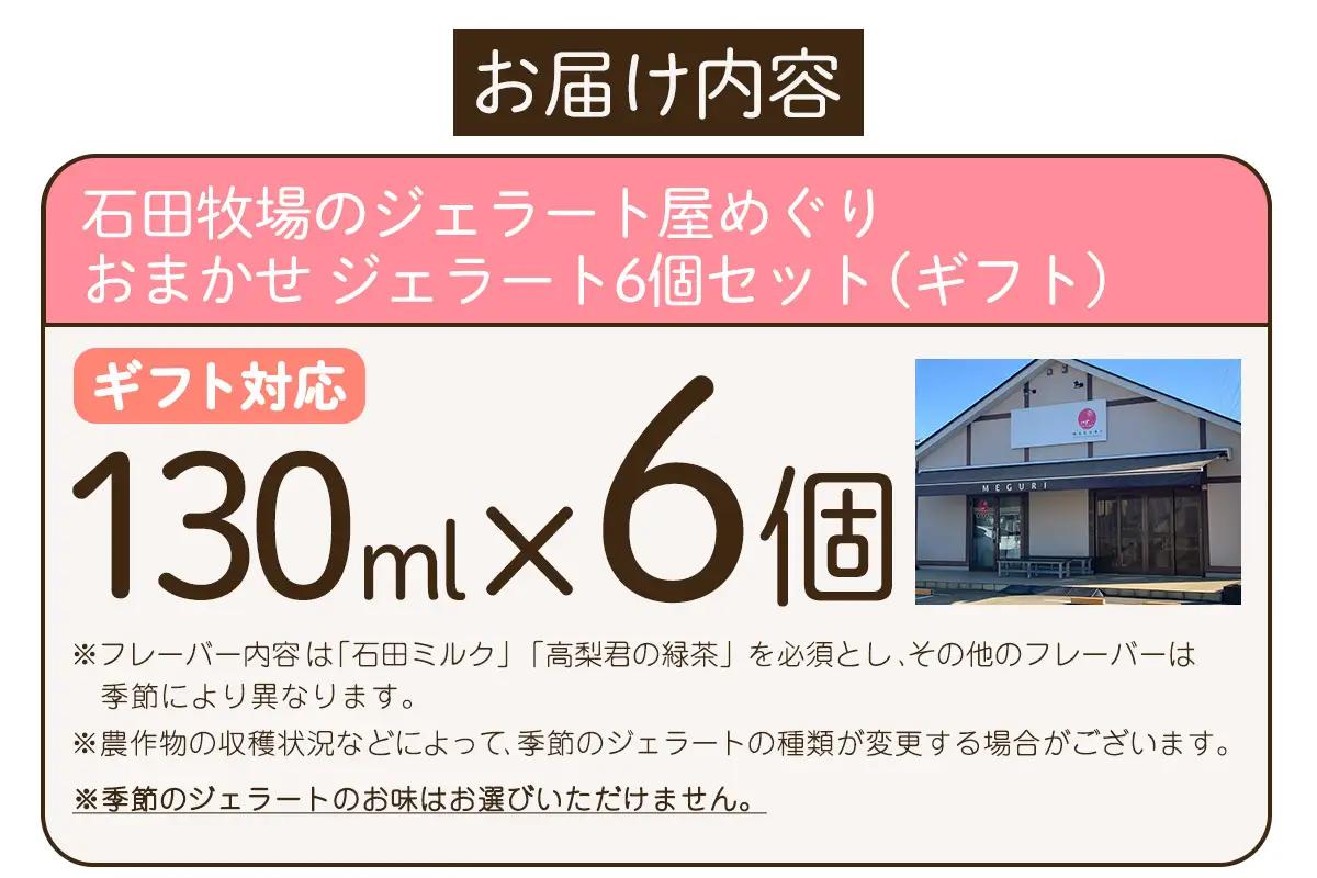 [ギフト] 石田牧場のジェラート屋めぐり おまかせ ジェラート6個セット [1219]