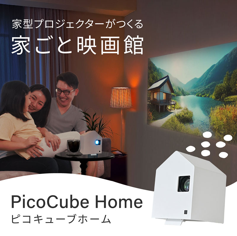 ホーム プロジェクター PicoCube Home fgp02wh [ ピコキューブ リ