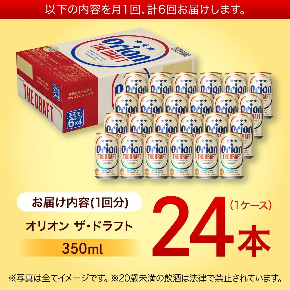 【全6回定期便】オリオンビール ザ・ドラフト 350ml×24本 BCDD021 ビール 沖縄