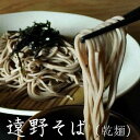 【ふるさと納税】 遠野 そば 乾麺 / 岩手県 遠野市 産 蕎麦 使用 つゆ 付 贈答 ギフト 遠野風の丘