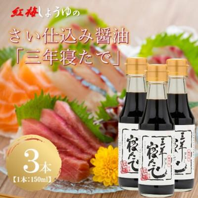 ふるさと納税 雲南市 【紅梅しょうゆ】創業190年以上続く醤油店の天然醸造さい仕込み「三年寝たで」　150m×3本