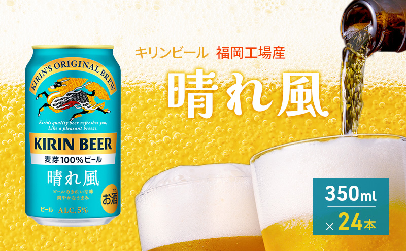 キリンビール 晴れ風 350ml×24本 福岡工場産 キリン ビール 3月製造