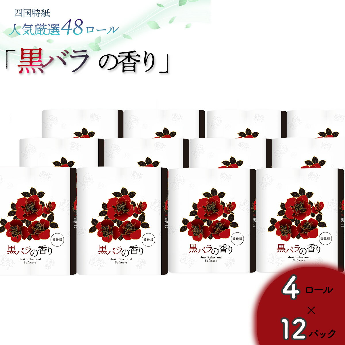【ふるさと納税】黒バラの香り　トイレットペーパーダブル 48ロール（人気厳選シリーズ） お取り寄せ 実用 高級 収納しやすい ダブル 品質