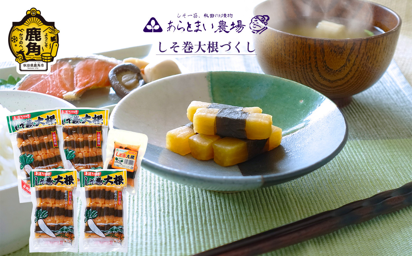 
                  しそ巻大根づくし【あらとまい農場】 しそ巻大根 漬物 秋田県 秋田 あきた 鹿角市 鹿角 かづの 詰め合わせ セット
                