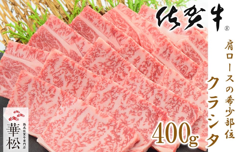 
            佐賀牛クラシタ焼肉用（400g）
          
