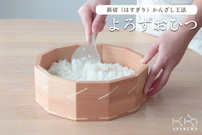
                  よろずおひつ 食器 皿 木製 桐 杉  飯櫃 飯びつ キッチン 台所 食卓 食事 朝倉家具 加茂市
                