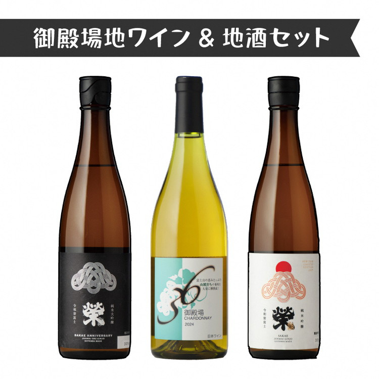 
            551.御殿場地ワイン＆地酒セット　3種（36シャルドネ・「榮」純米大吟醸・「榮」純米吟醸）
          