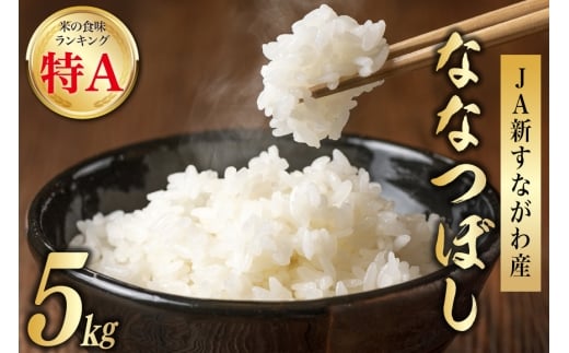 米 令和7年産 JA新すながわ産 ななつぼし 5kg [ホクレン商事 北海道 砂川市 12260894] お米 北海道産  ブランド米 北海道米 コメ 白米 ごはん ご飯 国産 レビューキャンペーン