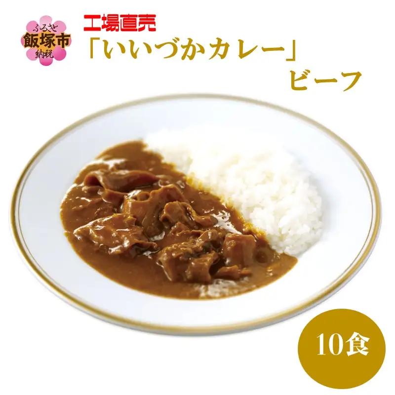 工場直売「いいづかカレー」ビーフ10食セット【A5-596】