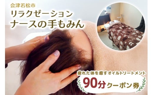 疲れた体を癒す オイルトリートメント 90分 クーポン｜アロマ リンパ ヘッド マッサージ 会津若松市 会津 疲労回復 リラックス 体癒し 体ケア 身体 オイルトリートメント 利用券 補助券 クーポン券 [1124]