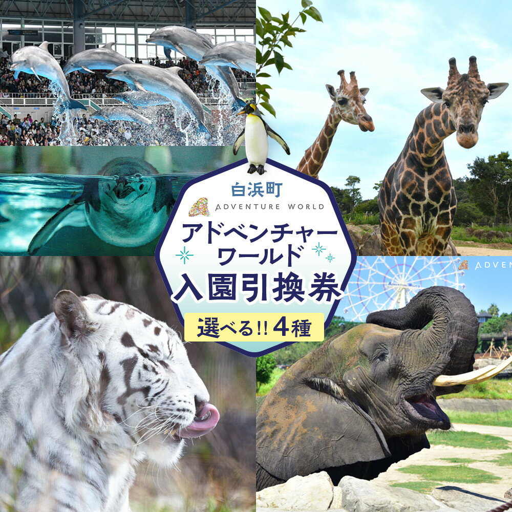 【ふるさと納税】南紀白浜 アドベンチャーワールド入園引換券 選べる券種 大人・子ども・ペア 引換券 | 南紀 白浜 レジャー アニマル 動物園 チケット 人気 おすすめ 送料無料