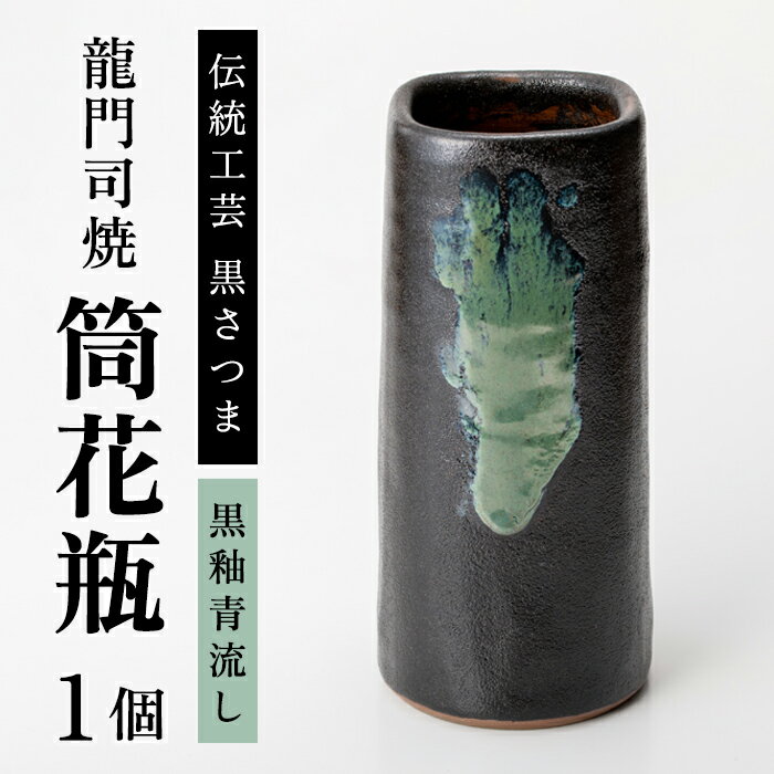 【ふるさと納税】姶良市の伝統工芸品「龍門司焼」筒花瓶(黒釉青流し)陶器 花瓶 一輪挿し フラワーベース【龍門司焼企業組合】