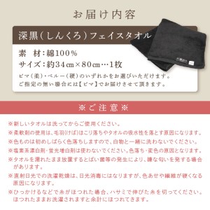 「いとやのタオル」深黒（しんくろ）フェイスタオル タオル フェイスタオル デイリータオル タオルセット 国産タオル 人気タオル 【037D-013】