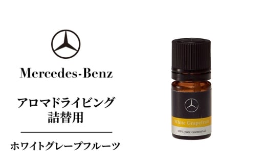アロマドライビング 詰替用ホワイトグレープフルーツ メルセデス ベンツ [№5346-1605]