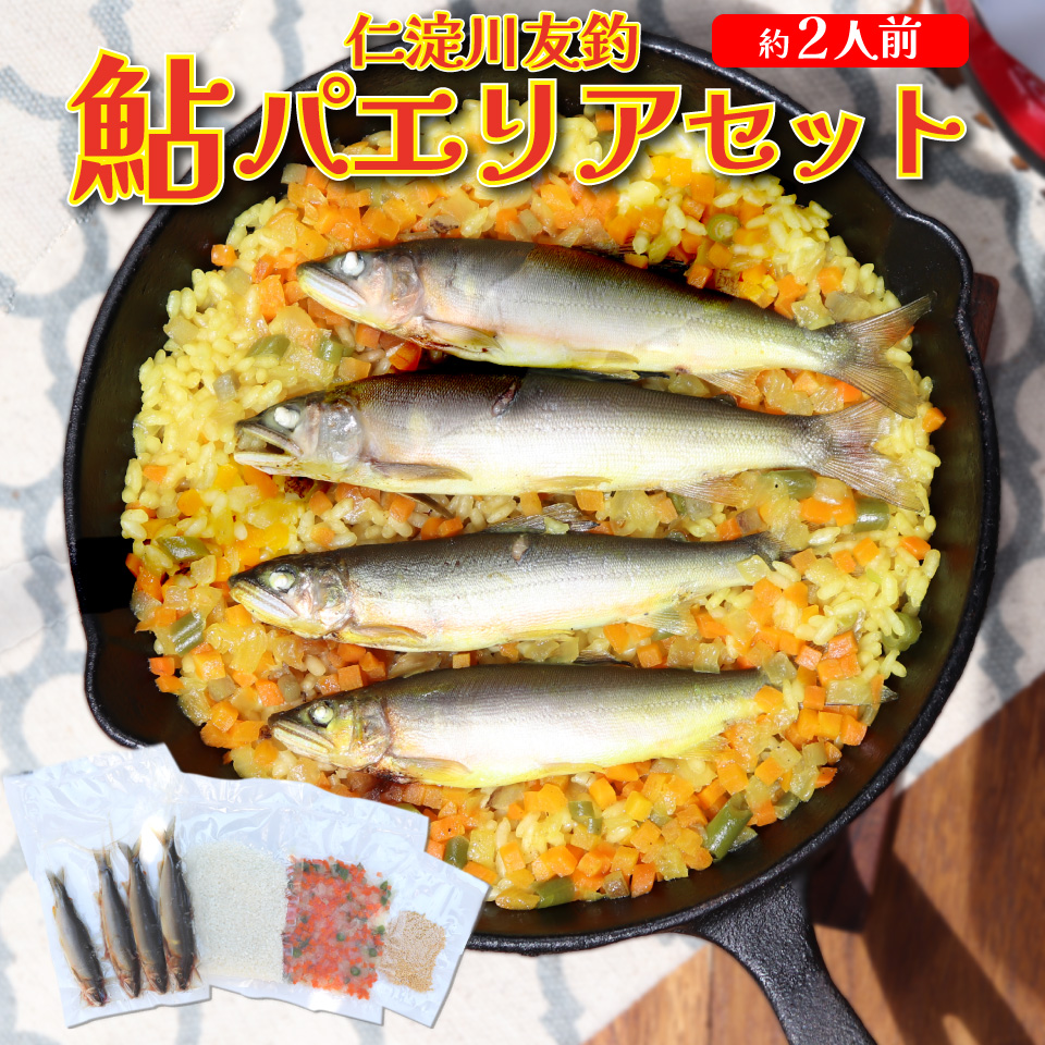 ＜鮎屋仁淀川の仁淀ブルー友釣あゆで作るパエリアセット＞天然鮎 ミールキット 料理キット パエリア キャンプ飯 アウトドア 簡単調理 あゆ アユ 香魚 国産 高知県 佐川町 鮮度抜群 NIYODOBLUE