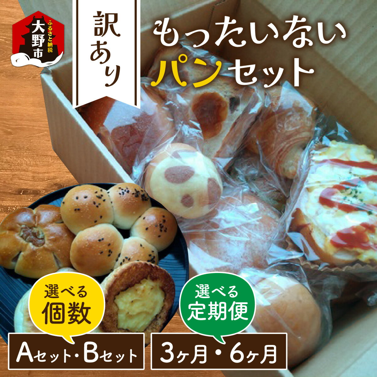 【ふるさと納税】【レビューキャンペーン実施中！】【訳あり】もったいないパンセット【選べる個数・定期便】 | 詰め合わせ パン ベーカリー 送料無料 [A-087001]