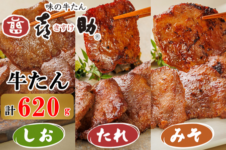 仙台名物 味の牛たん喜助 牛たん詰合せ しお味155g×2、たれ味155g、みそ味155g (牛タン 塩 肉 老舗 専門店 きすけ 牛たん 牛タン 焼肉) [0102]