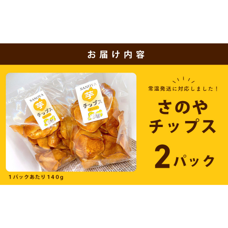さのやチップス（プレーン味）160g×2パック 芋匠さのや 人気メニュー 005A562_イメージ4