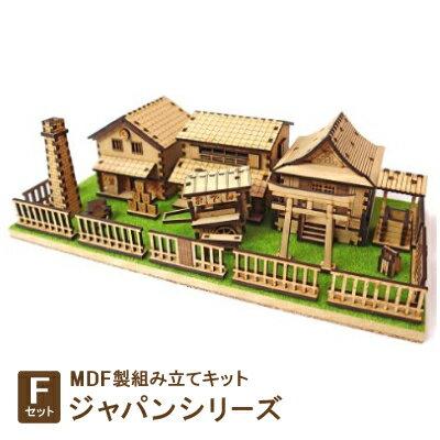 【ふるさと納税】MDF製組み立てキット【Fセット】ジャパンシリーズ【1261576】