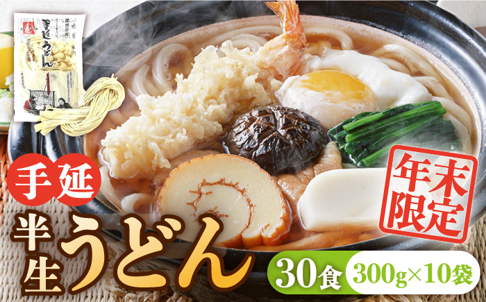 ＜2025年12月31日で終売＞【年末限定】手延べ半生うどん 30食 300g×10袋 / うどん玉 年越し うどん 麺 めん 半生麺 手延べ / 南島原市 / 川上製麺 [SCM050]