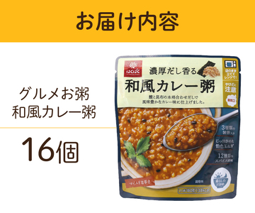 グルメお粥　和風カレー粥　16個  おかゆ 和風 カレー 暮らしのおかゆ 雑穀入り 非常食 ローリングストック  山梨　富士吉田