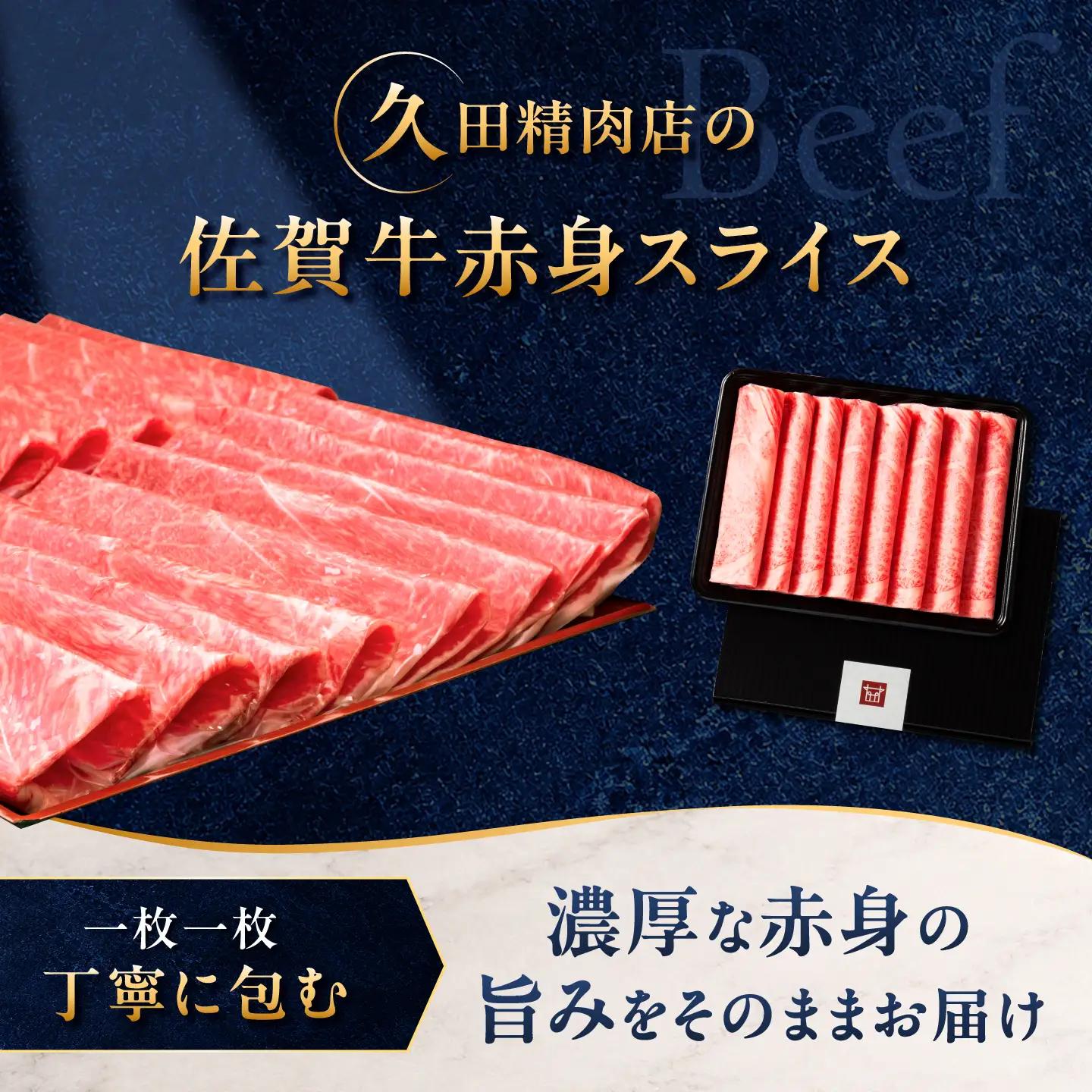 佐賀牛 赤身スライス 300g(300g×1パック)/ 久田精肉店[UFG015]