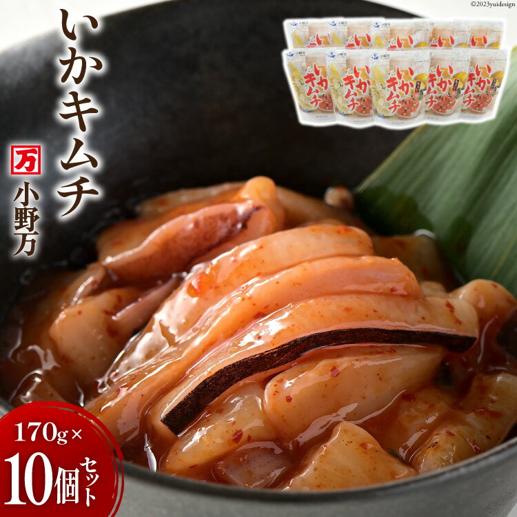 【ふるさと納税】いかキムチ 170g 10個セット [小野万 宮城県 気仙沼市 20564592] 魚 魚介類 いか イカ イカキムチ キムチ 冷蔵 酒の肴 おつまみ おかず ご飯のお供 珍味 セット