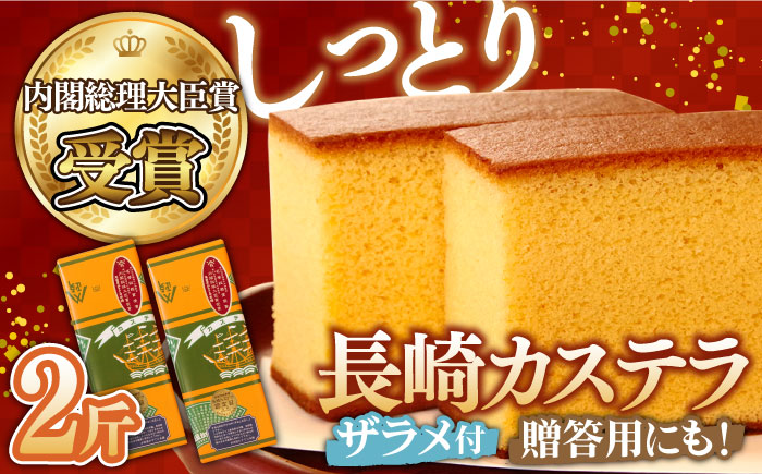 「12/15までの入金で年内にお届け！」【内閣総理大臣賞】特製 長崎 カステラ 2斤 ザラメ付き (約700g×2本) / ざらめ付き かすてら カステラ 長崎かすてら 長崎カステラ お菓子 スイーツ ギフト 贈り物 贈答用 送料無料 和菓子 焼菓子 焼き菓子 プレゼント / 南島原市 / 本田屋かすてら本舗 [SAW006]