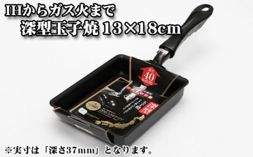 No.171 IHからガス火まで深型玉子焼13×18cm ／ フライパン 調理器具 料理 大阪府