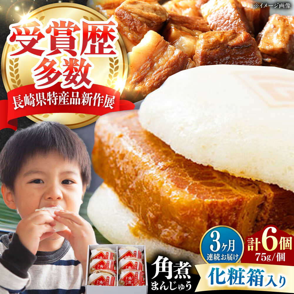 【ふるさと納税】【全3回定期便】【化粧箱】長崎角煮まんじゅう 6個 《対馬市》【岩崎本舗】冷凍 角煮 角煮まん 個包装 豚まん[WBC060]