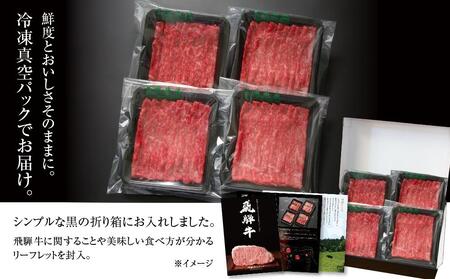 飛騨牛 赤身スライス（すき焼き/しゃぶしゃぶ）600ｇ 使い勝手の良い 小分け 冷凍真空パック【飛騨高山ミート MZ003】