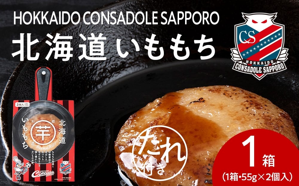 
            コンサドーレいももち　1個｜ご当地 コラボ いももち 惣菜 北海道 札幌市
          