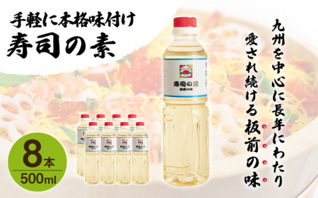 【手間いらずで料理上手！】「寿司の素」500ml×8本入り(割烹秘伝レシピつき)【よし美や】[QAC023]