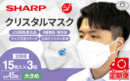 【定期便】シャープ製 クリスタルマスク 大きめ 個包装 15枚入×3回 国産 マスク