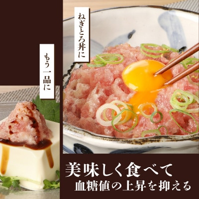 機能性表示食品　ねぎとろ丼用まぐろたたき 約500g【配送不可地域：離島】