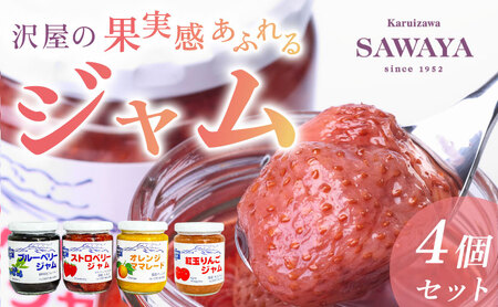 ジャム 沢屋の果実感あふれるジャム 4本 セット フルーツジャム フルーツ 果物 手作り