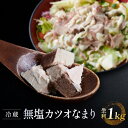 【ふるさと納税】冷蔵無塩 カツオなまり 生利 　1kg（50g × 20）鰹をボイル 低温二次殺菌 アスリート ダイエット おすすめ 小分け 大容量 徳用 個包装 便利 使いやすい食べきりサイズ カツオ丼 海鮮丼 どんぶり おつまみ おかず 惣菜 晩ごはん 加工品 カツオ 鰹　