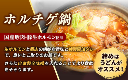 岩手のとうちゃんかあちゃんの店岩手ホルモン鍋4種セット 豚チゲ セット 簡単 豚肉 鍋 