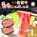 【ふるさと納税】【人気急上昇！ヘルシーな赤身！】 佐賀牛 しゃぶしゃぶ 1kg 小分け スライス 【有田まちづくり公社】 モモ肉 もも 牛しゃぶ 牛肉 和牛 黒毛和牛 極上の佐賀牛 厳選 うすぎり ウスギリ 30000円 1000グラム 1000g 1キロ N30-17