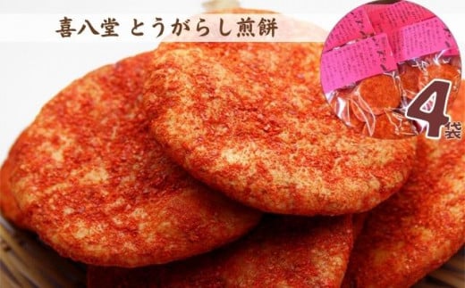 【喜八堂】とうがらし煎餅　4袋 ／ お菓子 せんべい 激辛 国産うるち米 千葉県 No.263