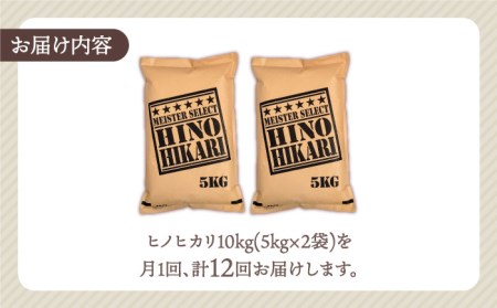 【全12回定期便】ヒノヒカリ 無洗米 10kg（5kg×2袋）【五つ星お米マイスター厳選】米 定期便 お米 佐賀 [HBL070]