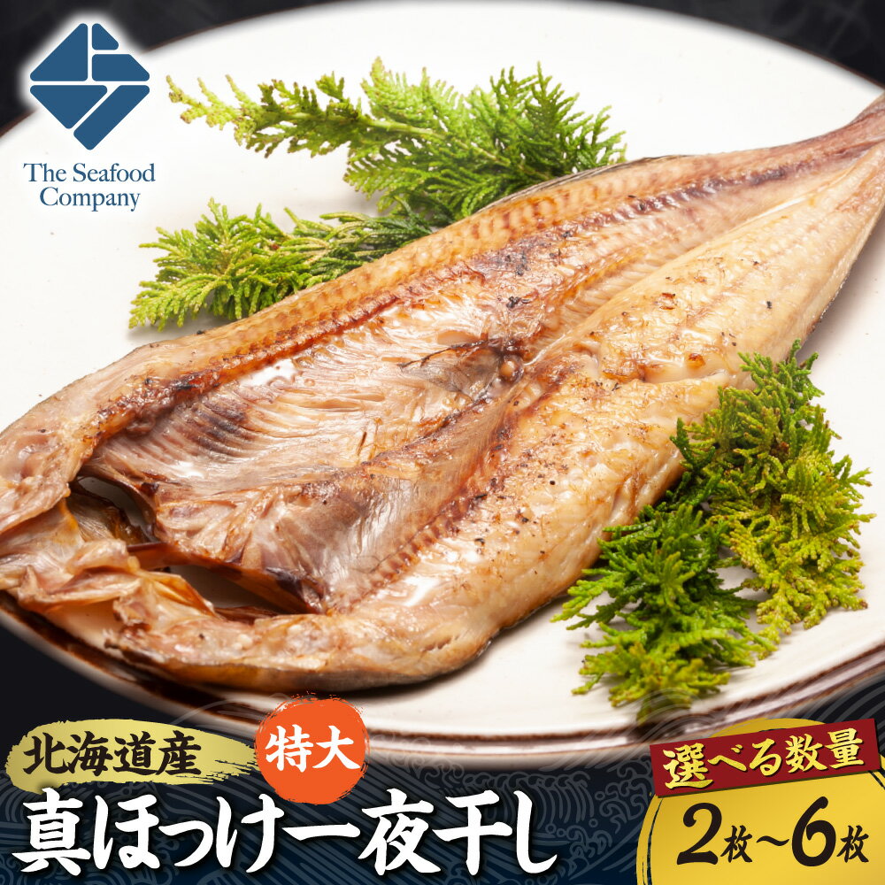 【ふるさと納税】 北海道産 拘り仕込み 特大 真ほっけ 一夜干し 【 選べる 数量 】 2枚～6枚 ほっけ ホッケ 開き 国産 焼き魚 干し魚 干物 魚 魚介 水産 厳選 お取り寄せ グルメ 冷凍 おかず おつまみ 北海道 札幌市