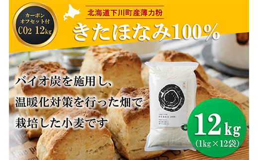 
北海道下川町産薄力粉きたほなみ100% 12kg バイオ炭施用 カーボン・オフセット付 F4G-0200
