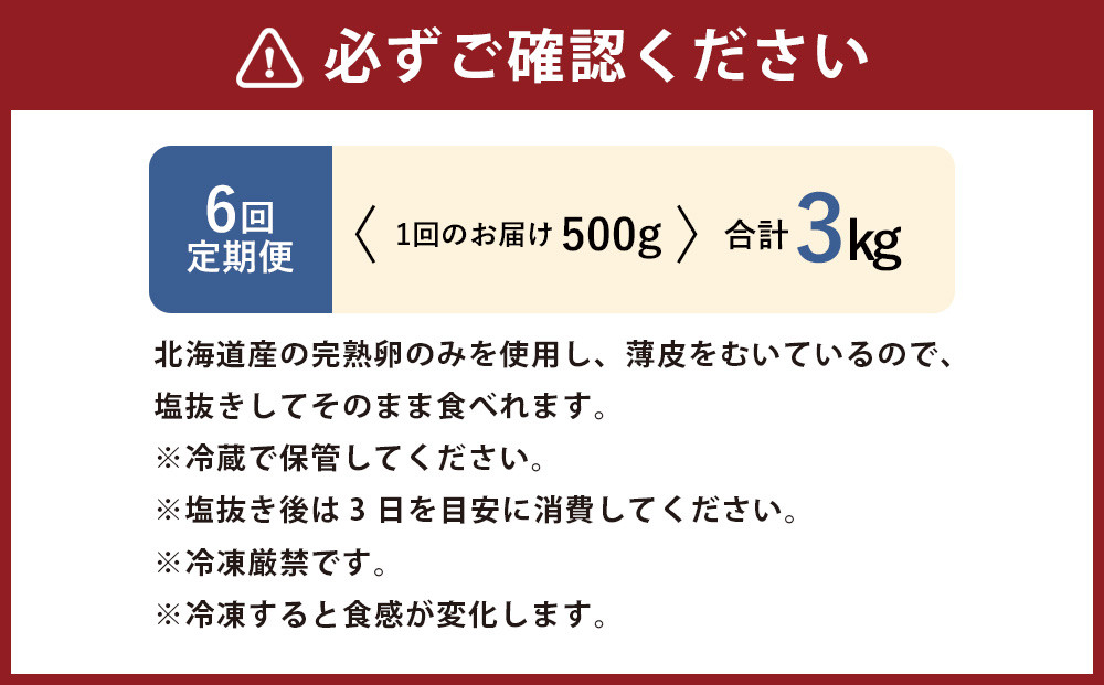 【6回定期便】北海道産 皮むき 塩水漬け 数の子 500g