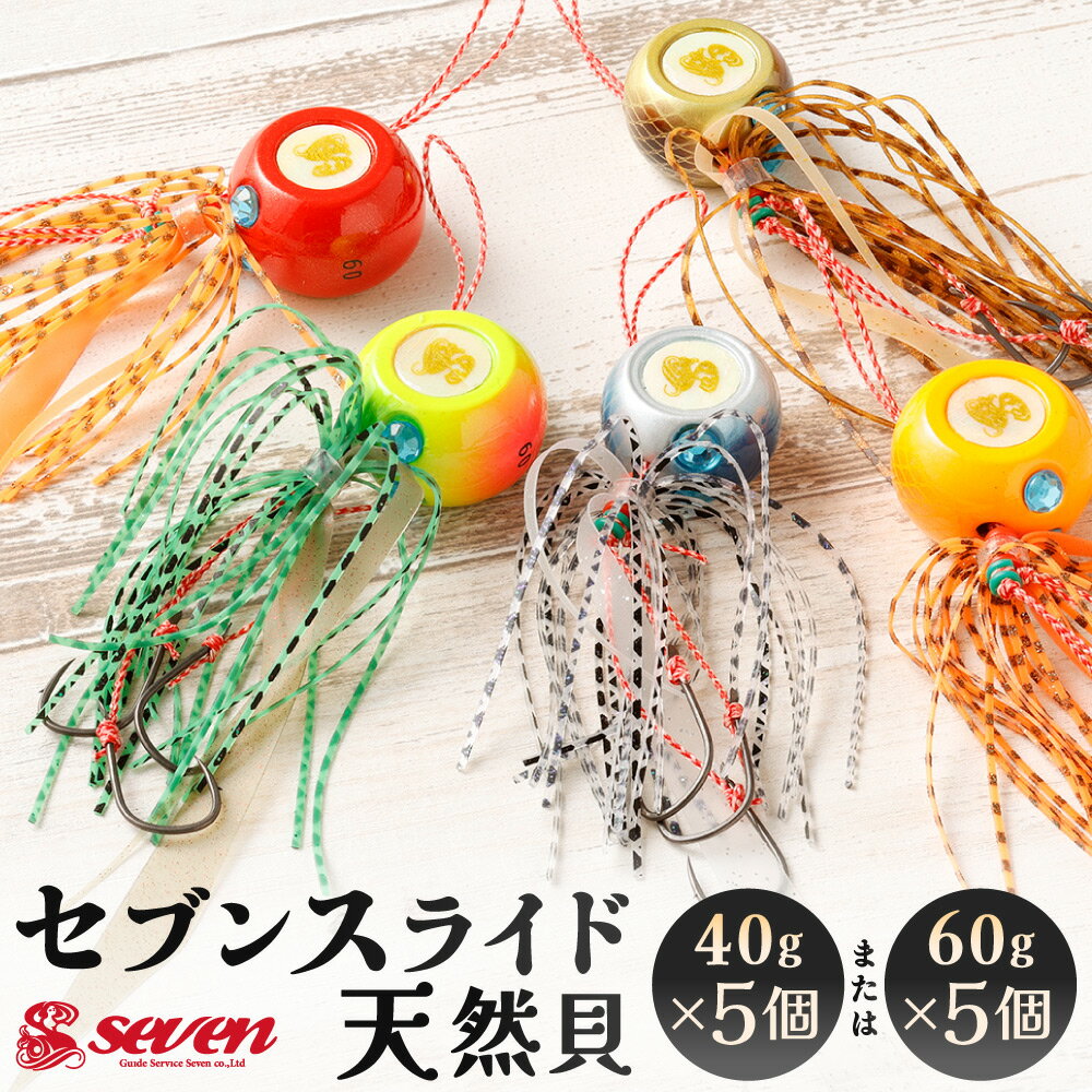 【ふるさと納税】セブンスライド天然貝 〈選べる〉40g×5個 / 60g×5個 ルアー タイラバ 仕掛け 誘導式 ヘッドパーツ ジャンプパーツ 3本針 ネクタイ アウトバーブ 釣具 釣り具 釣り 福岡県北九州市 【ガイドサービスセブン】