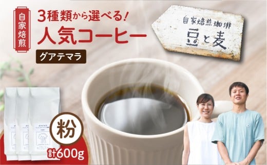 【自家焙煎】豆と麦 グアテマラ（粉） 計600g（200g×3袋）　A017-019-02